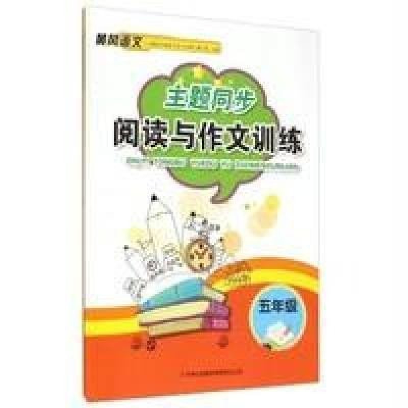 【吉林出版社系列】主题同步阅读与作文训练·
