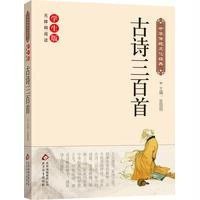 中华传统文化经典《古诗三百首》