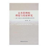 公共管理的理论与实证研究-基于中国关怀与国