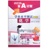 2016全A计划 学业水平测试 化学 广东专版 高中