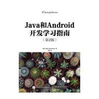 Java和Android开发学习指南 第2版【报价大全