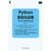 Python自动化运维:技术与最 佳实践【报价大全