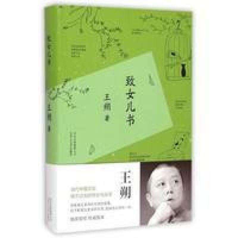 【北京出版社系列】王朔:致女儿书(2015精装版