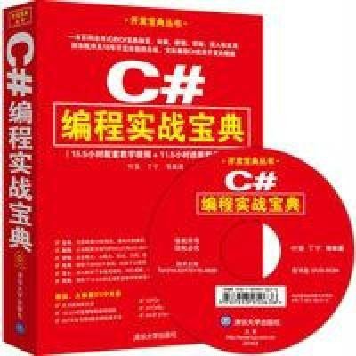 《C#编程实战宝典》付强【摘要 书评 在线阅读