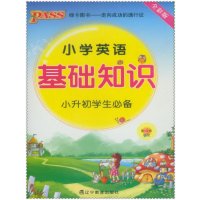 16PASS绿卡图书10 小学生英语基础知识 小升