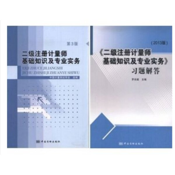 《2016年二级注册计量师考试教材+习题解答(