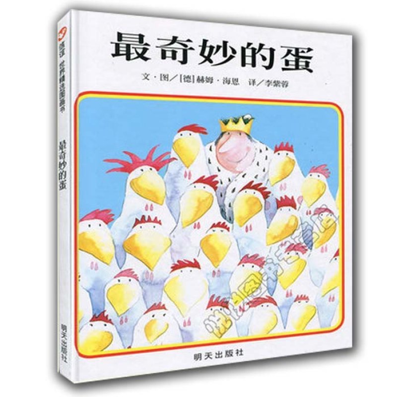 【明天出版社系列】正版精装 硬壳绘本 最奇妙