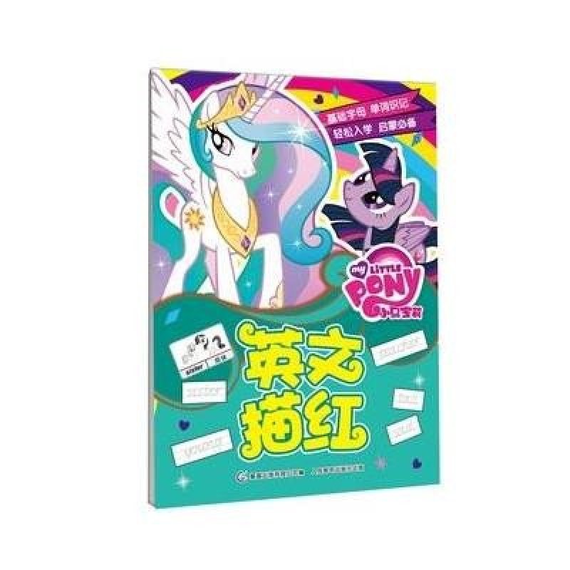 【人民邮电出版社系列】小马宝莉英文描红图片