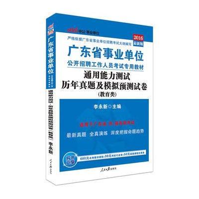 《中公2016广东省事业单位考试用书通用能力