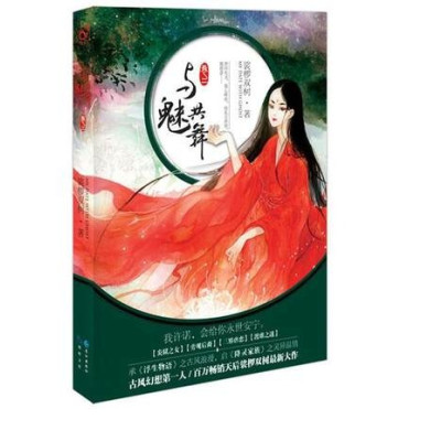 《与魅共舞 2》裟椤双树【摘要 书评 在线阅读