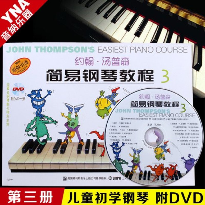 【上海音乐出版社系列】约翰汤普森简易钢琴教