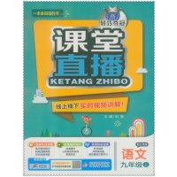 区域包邮16秋课堂直播 初中生初三9九年级语文