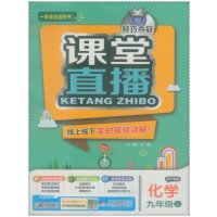 区域包邮16秋课堂直播 初中生初三9九年级化学