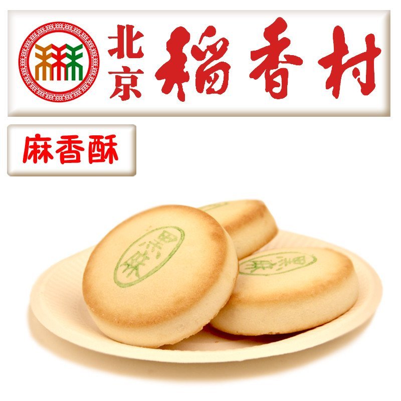 【北京稻香村系列】北京稻香村糕点 麻香酥50