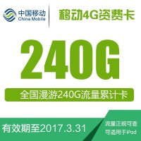 中国移动 全国漫游移动4G上网卡240G年卡 流