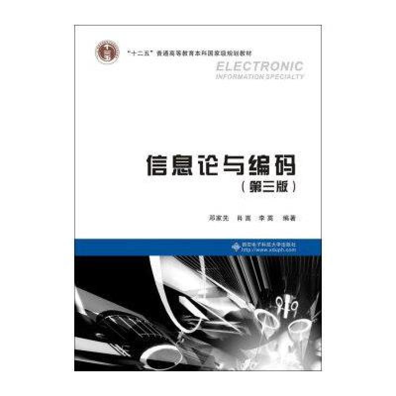【西安电子科技大学出版社系列】信息论与编码