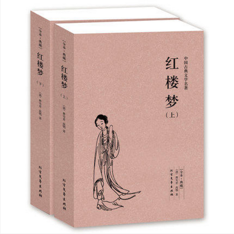 【北方文艺出版社系列】中国古典文学名著 红