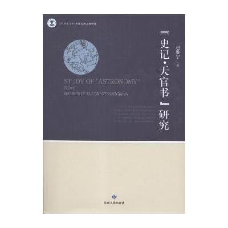【甘肃人民出版社系列】史记 天官书研究图片