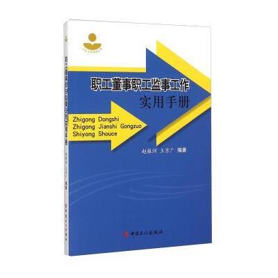 《职工董事职工监事工作实用手册》赵振洲,王