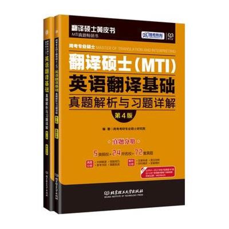 【北京理工大学出版社系列】跨考专业硕士翻译