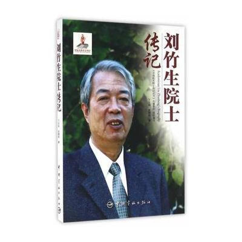 【中国宇航出版社系列】刘竹生院士传记