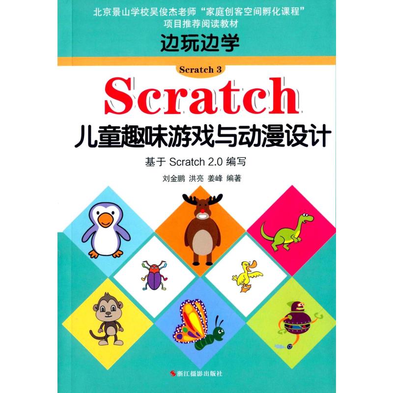 【浙江摄影出版社系列】边玩边学Scratch3:Sc