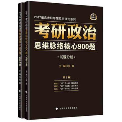 《2017张鑫考研思想政治理论系列考研政治思