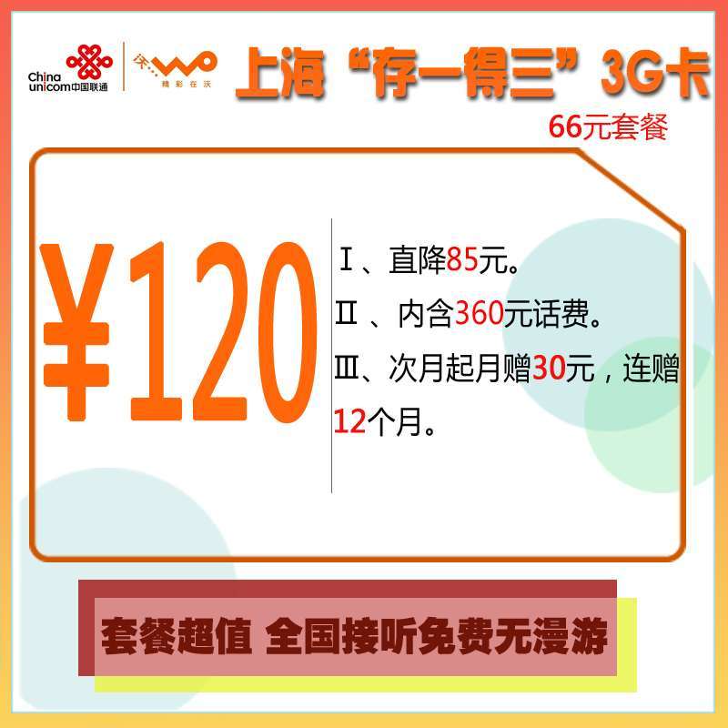 上海联通存一得三卡66元套餐（内含360元话费，月返30元）