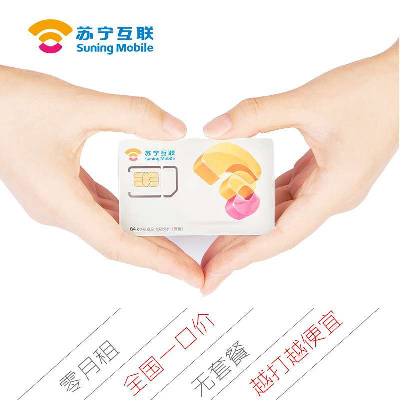 苏宁互联手机卡至简产品（武汉）