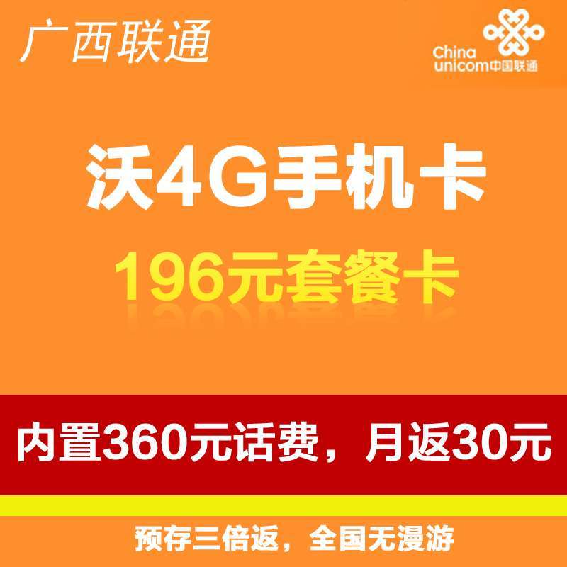 柳州联通沃4G手机卡（196套餐卡，内含360元话费，每月返30元）