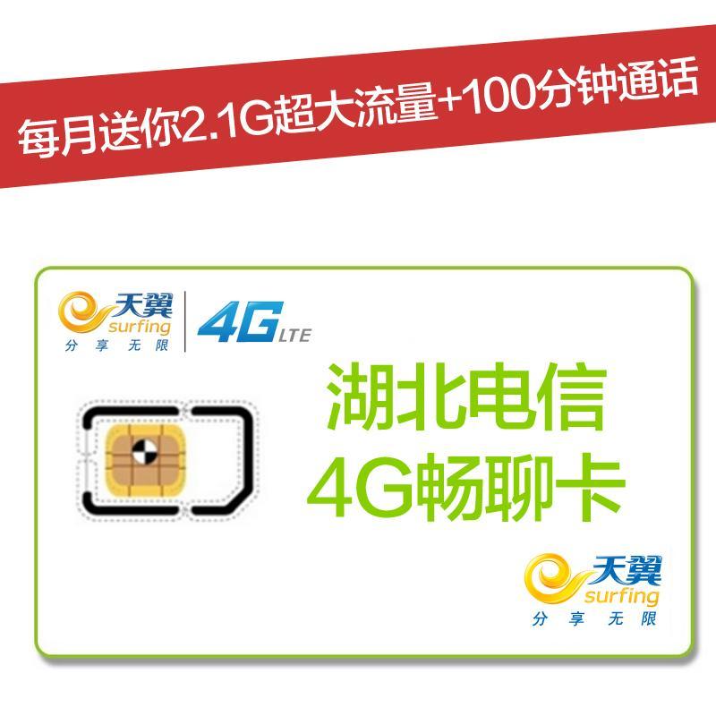 宜昌电信4G畅聊卡（激活到账100元，每月2.1G省内流量+100分钟全国通话）
