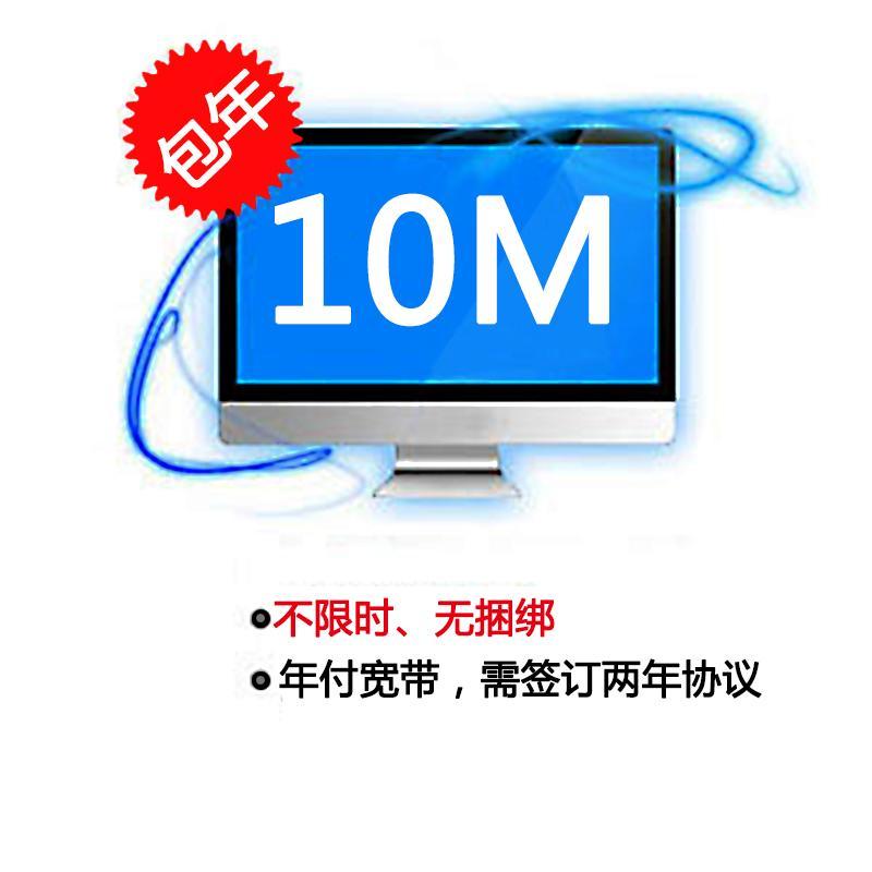 【安徽电信宽带】芜湖10M单宽带（年付）