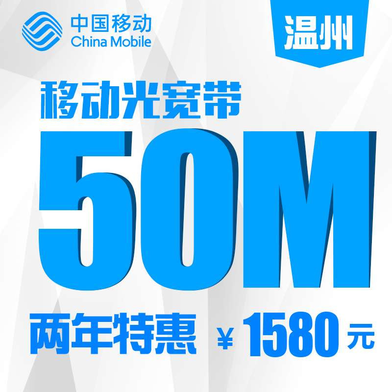 【浙江移动宽带】温州移动50M光宽带包两年 