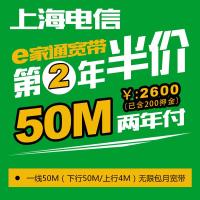 【上海电信宽带】上海50M宽带(2年)