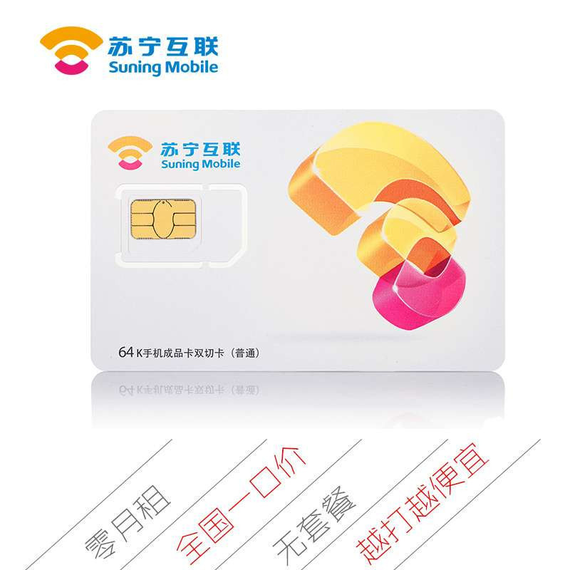 苏宁互联卡联通至简产品 送300分钟(东莞) 苏宁