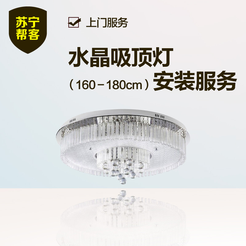 水晶吸顶灯安装（160－180cm） 苏宁帮客灯具安装服务 上门服务