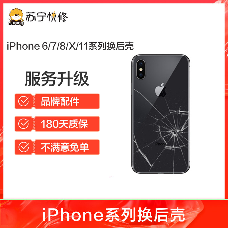 iPhone8Plus后玻璃碎 边框裂痕变形 换后框 换后壳总成【苏宁自营 非原厂到店修】