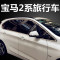 BMW宝马2系旅行车 宝马218i 220不锈钢车窗饰条玻璃门边压条改装 默认尺寸 2系5座（镜面）>>全窗12片