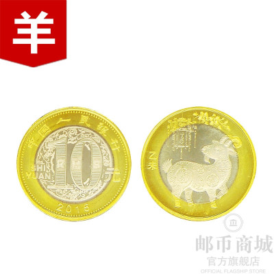 2015年羊年纪念币10元生肖贺岁纪念币 羊币 二轮生肖贺岁流通币