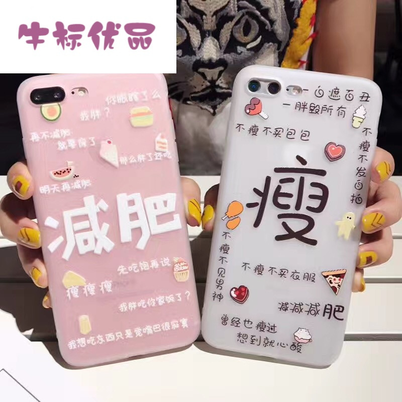 牛标优品创意文字减肥iPhone7plus手机壳苹果