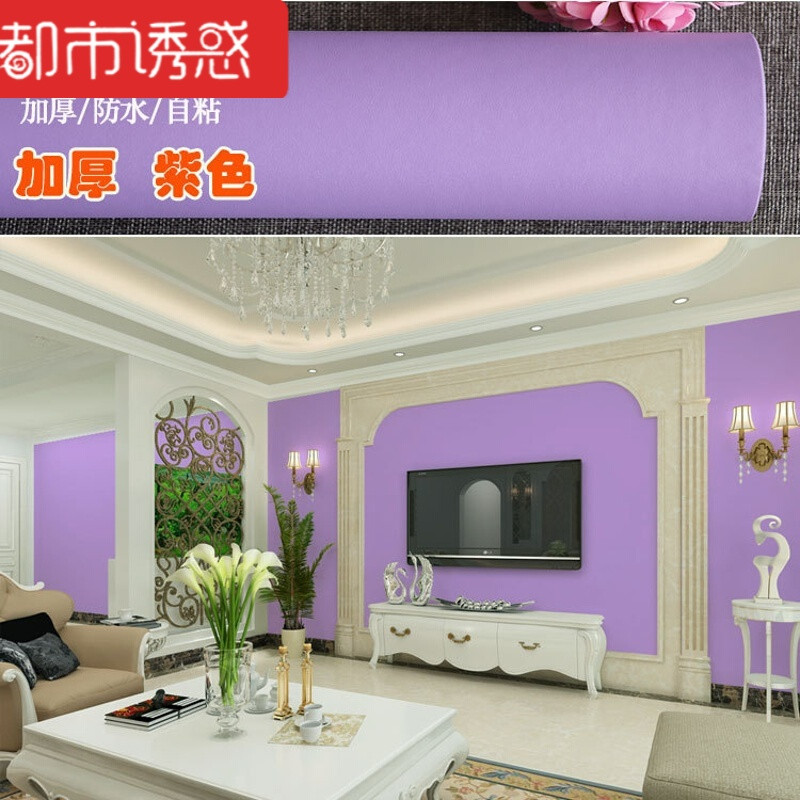 居素色防水磨砂纯色PVC墙纸壁纸具翻新卧室客厅浅绿色加厚60cm宽*3米仅墙纸 紫色加厚60cm宽*3米