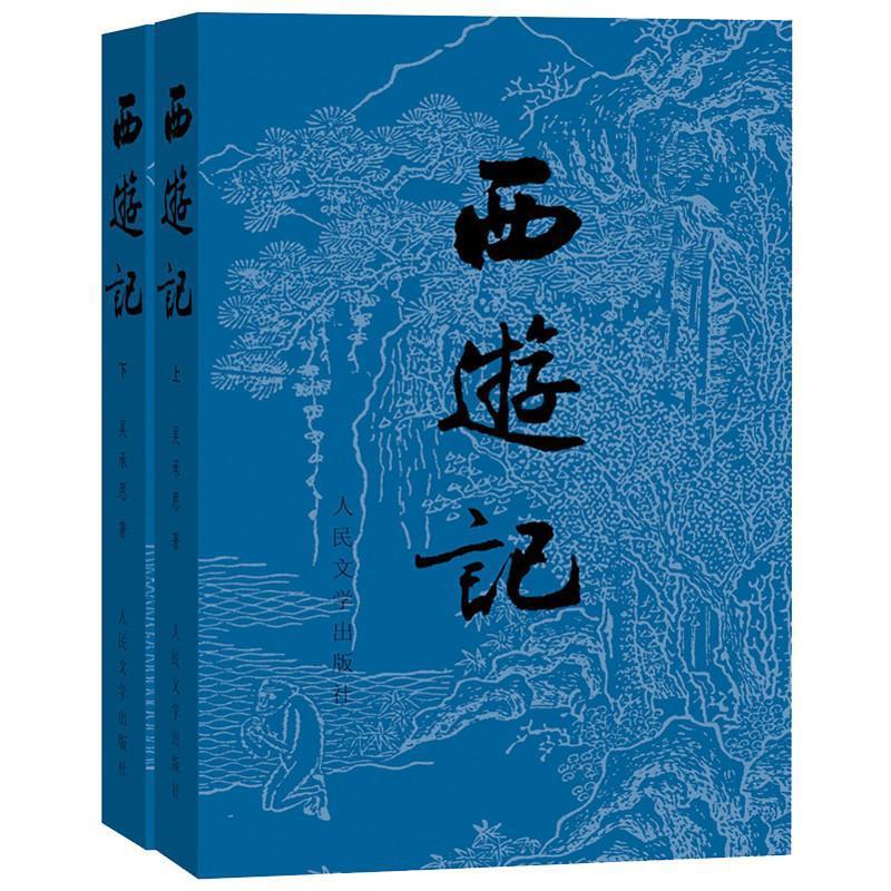 西游记(上下)套装 中国四大古典名著经典 人民文学版中国古典文学读本丛书