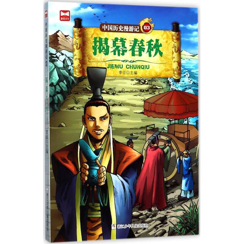 中国历史漫游记