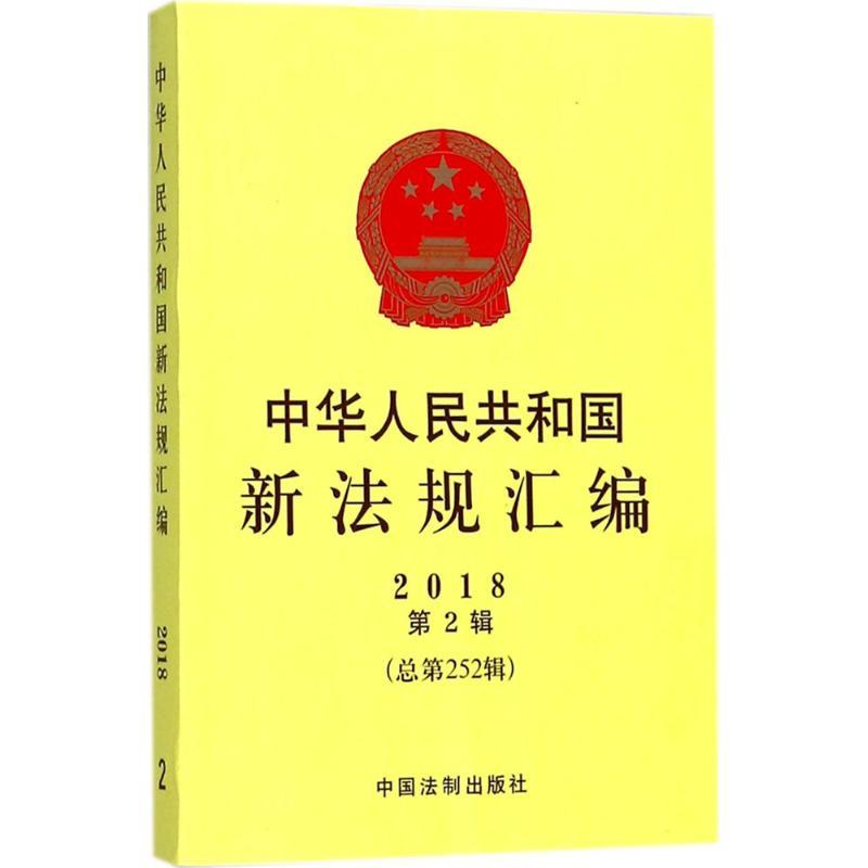 中华人民共和国新法规汇编