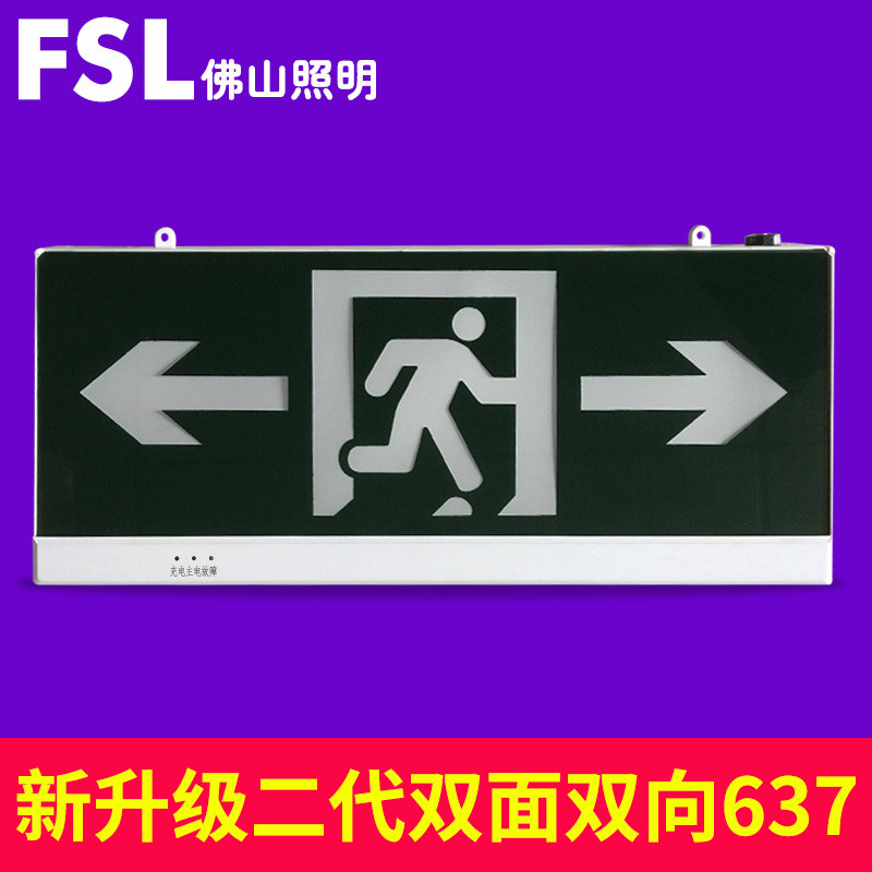 fsl佛山照明消防疏散led指示牌插电发光疏散出口走廊标语应急灯左向箭头 双面双向F637【新国标】