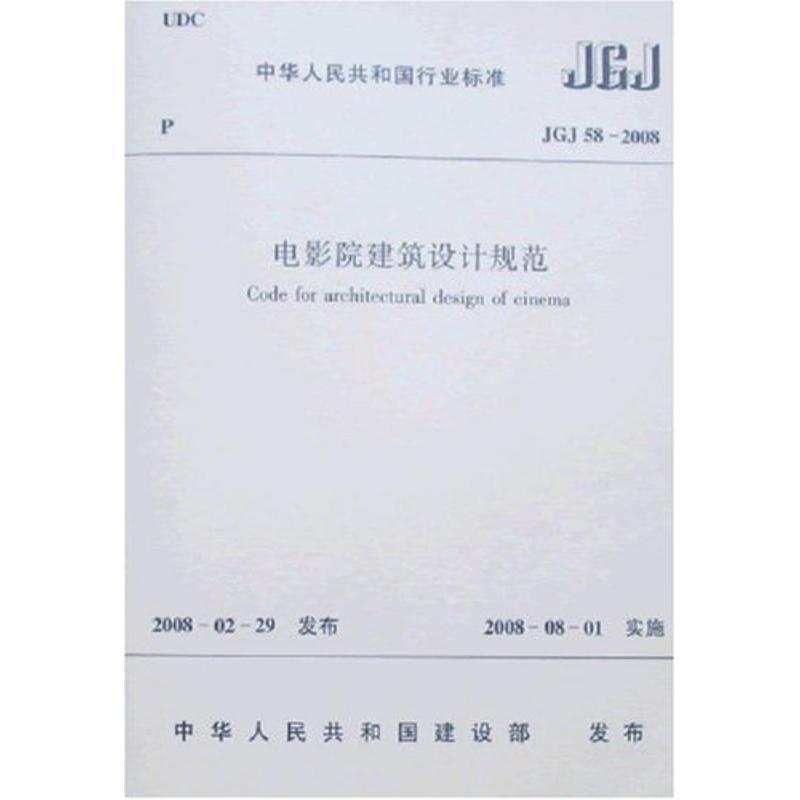 JGJ 58-2008 电影院建筑设计规范