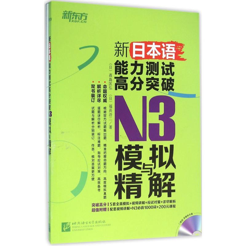 新日本语能力测试高分突破N3模拟与精解