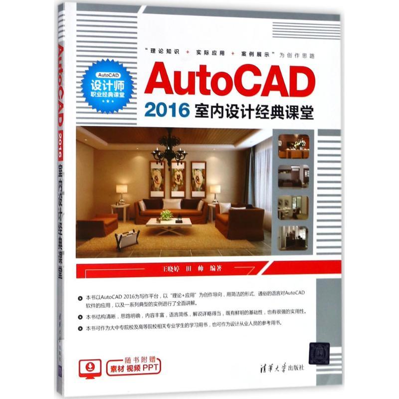 AutoCAD2016室内设计经典课堂