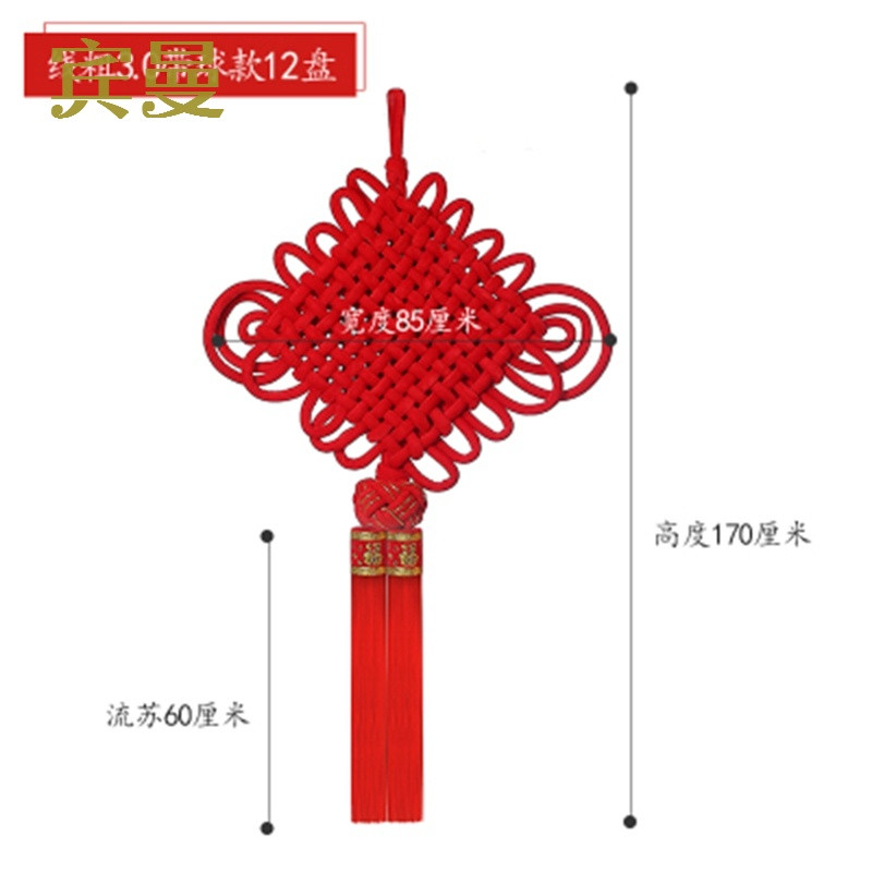 宾曼中国结婚庆挂件福字壁挂饰礼品大号家居装饰喜庆用品客厅_0_7 12盘3.0粗线带球