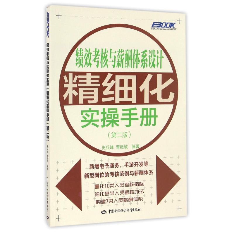 绩效考核与薪酬体系设计精细化实操手册(第2版)/史兵峰
